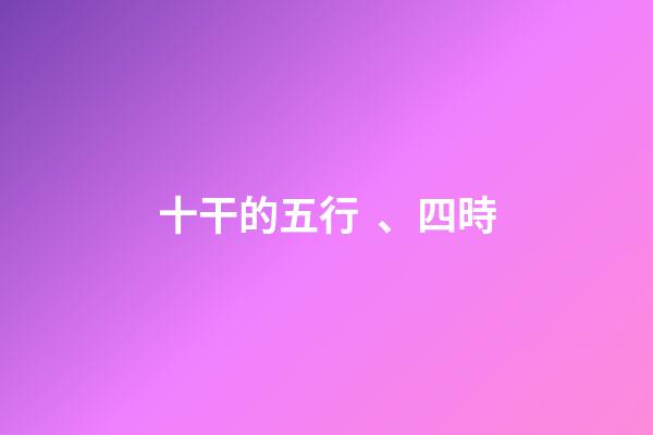 十干的五行、四時